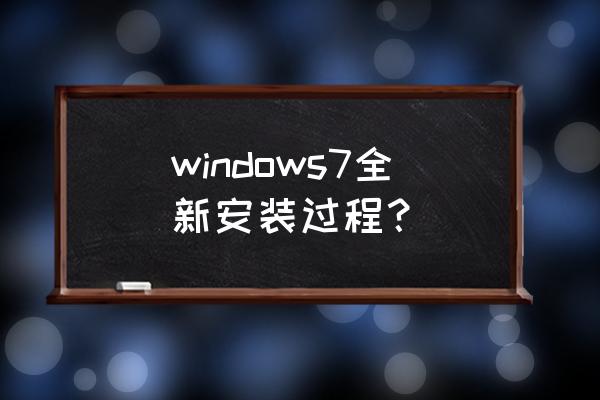 windows7采用的安装方法 windows7全新安装过程？