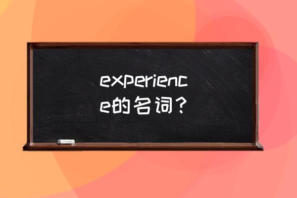 experience的名词 experience的名词？
