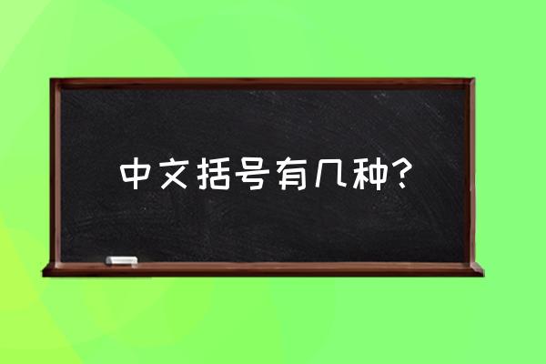 括号英文缩写 中文括号有几种？