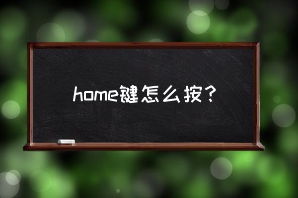 笔记本home键是哪个键 home键怎么按？