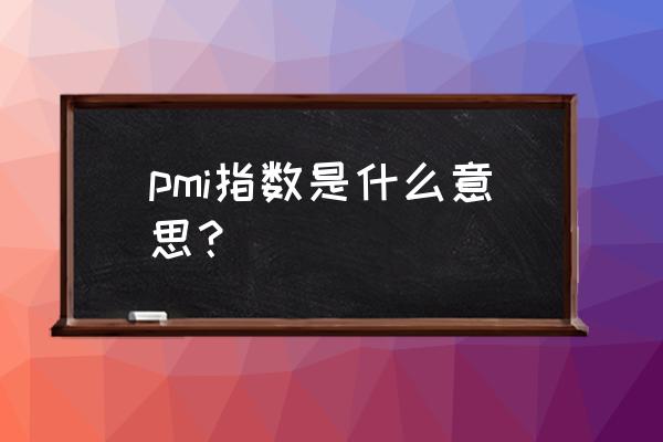 pmi数据代表什么意思 pmi指数是什么意思？