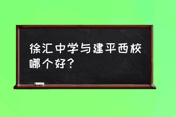 上海建平西校地址 徐汇中学与建平西校哪个好？
