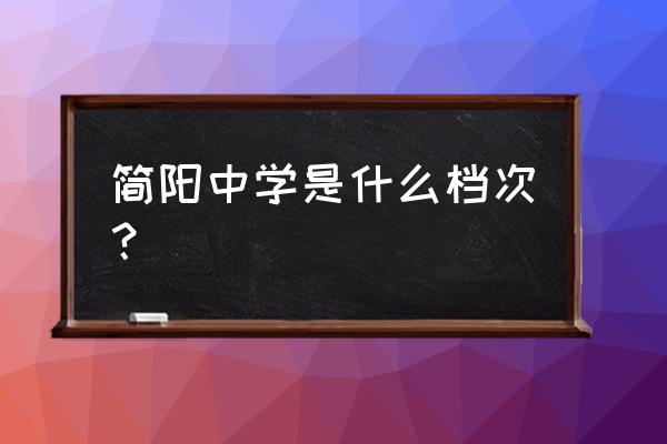 简阳中学在四川排名第几 简阳中学是什么档次？