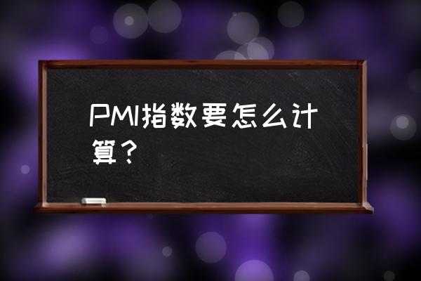 pmi指数计算公式 PMI指数要怎么计算？