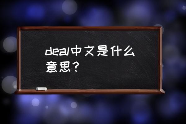 it s a deal 的回复 deal中文是什么意思？