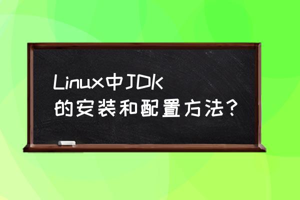 ubuntu16.04安装jdk Linux中JDK的安装和配置方法？