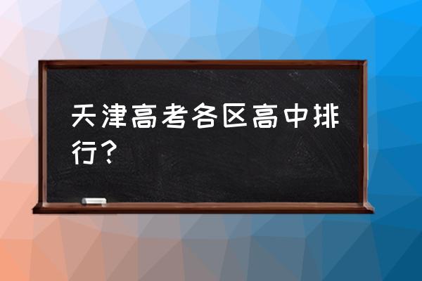 天津耀华中学全国排名 天津高考各区高中排行？