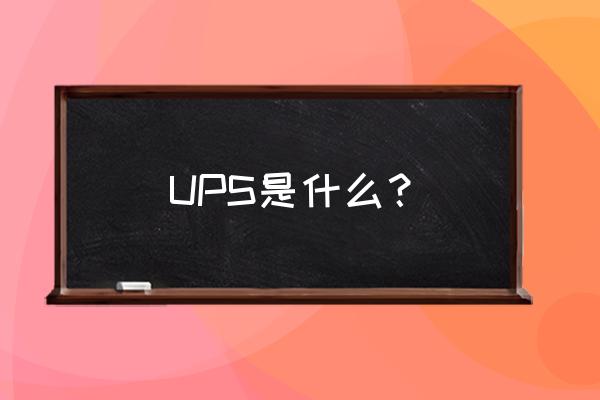 ups是干嘛的 UPS是什么？