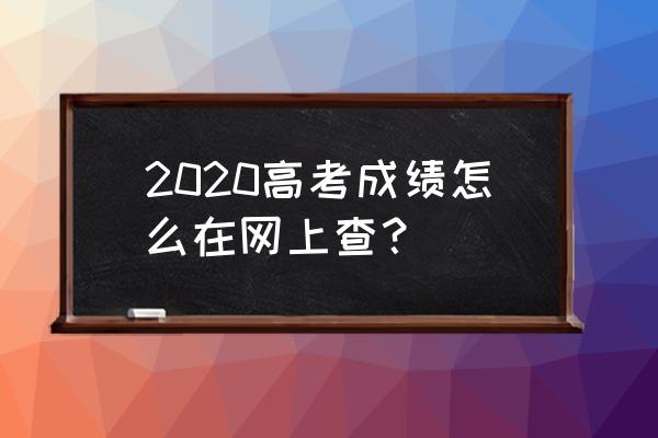 2020年河南高考成绩查询 2020高考成绩怎么在网上查？