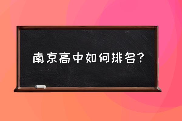 南京一中高中部排名 南京高中如何排名？