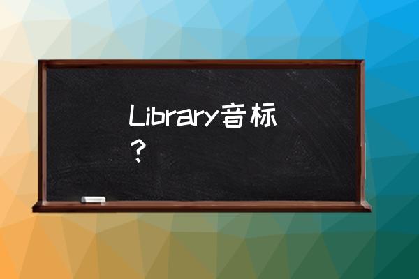 library的正确发音 Library音标？