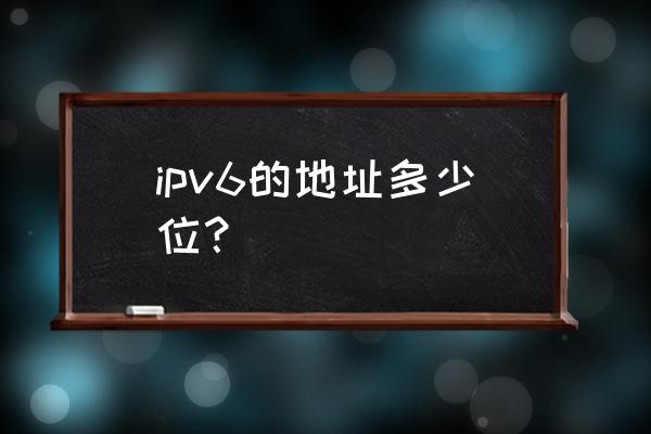 正确的ipv6地址 ipv6的地址多少位？