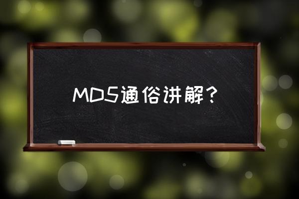 md5算法详细介绍 MD5通俗讲解？