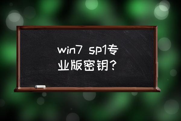 win7专业版激活码 win7 sp1专业版密钥？