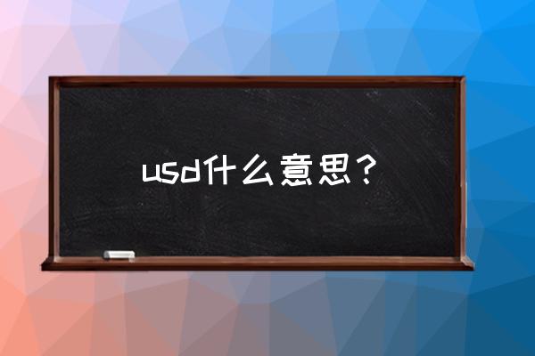 usd是什么意思中文 usd什么意思？