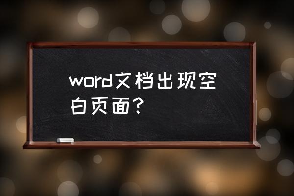 word打开空白 实际有 word文档出现空白页面？