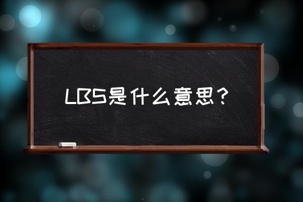 lbs是什么意思中文 LBS是什么意思？