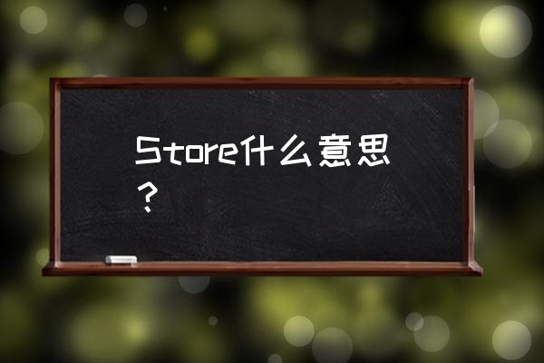 store什么意思中文 Store什么意思？