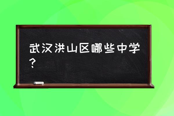 武汉市洪山中学是重点吗 武汉洪山区哪些中学？