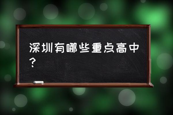 深圳中学高中部排名 深圳有哪些重点高中？