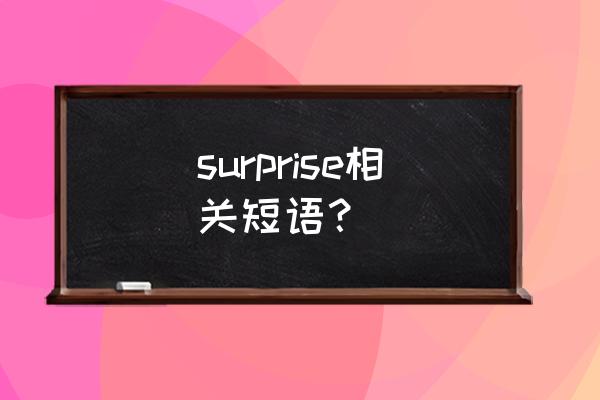 惊喜地短语用英语怎么说 surprise相关短语？