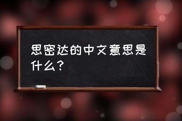 思密达中文是什么意思 思密达的中文意思是什么？