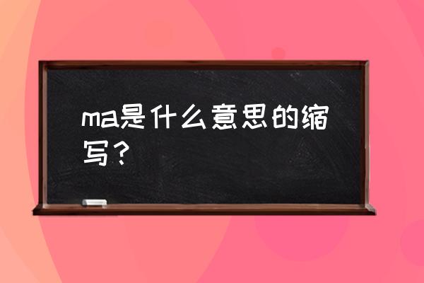 ma代表的含义是什么 ma是什么意思的缩写？