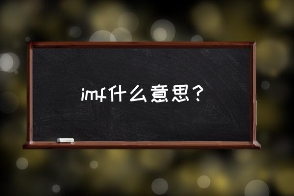imf是什么意思中文 imf什么意思？