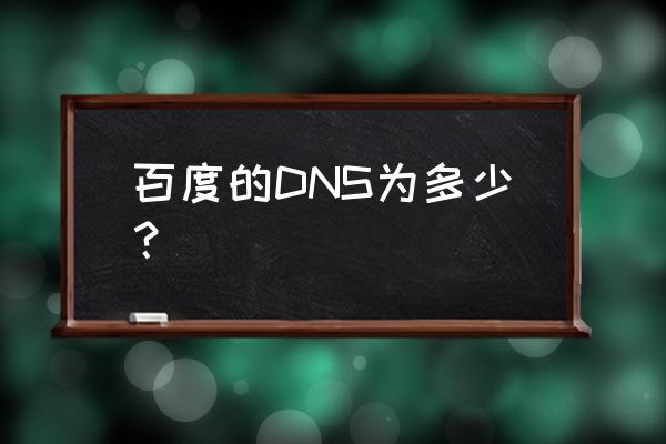 公共dns是啥 百度的DNS为多少？