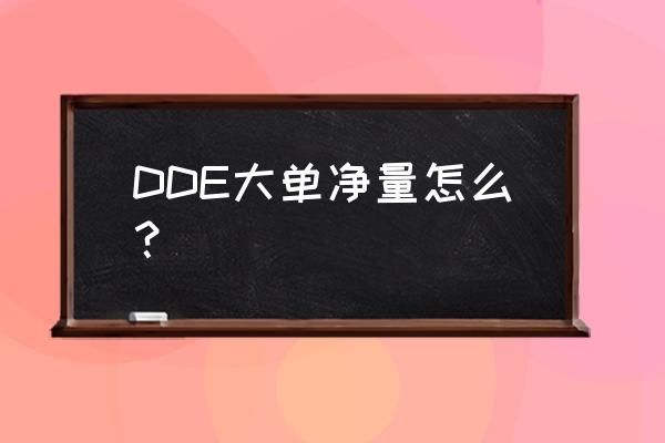 dde净量多少合适 DDE大单净量怎么？