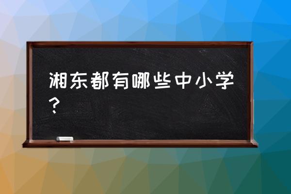 湘东中学毕业照 湘东都有哪些中小学？