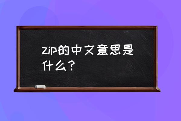 zip的汉语是什么 zip的中文意思是什么？
