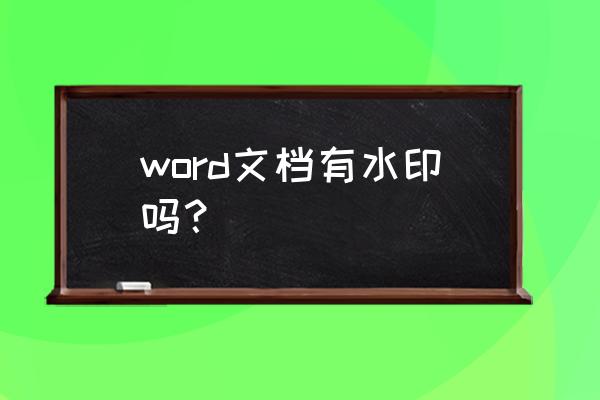 word水印 word文档有水印吗？