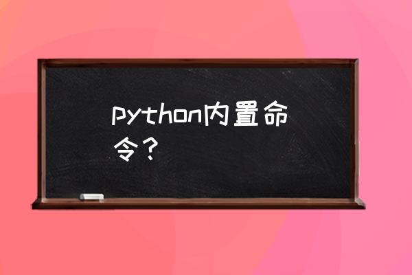 python中join的用法 python内置命令？