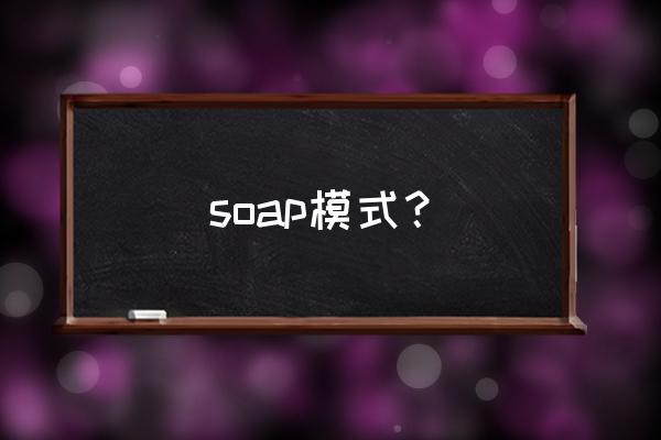 soap协议应用 soap模式？