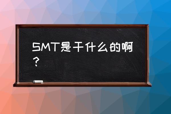 smt中文含义 SMT是干什么的啊？
