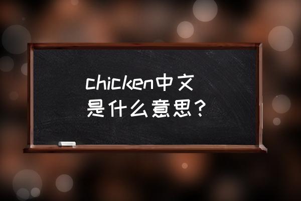 chicken的意思 chicken中文是什么意思？