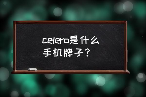 赛博宇华智能手机 celero是什么手机牌子？