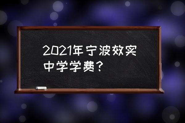 宁波效实中学优质课 2021年宁波效实中学学费？
