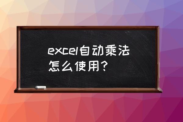 excel乘法公式下拉 excel自动乘法怎么使用？