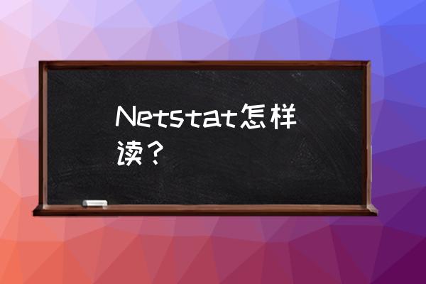 netstat Netstat怎样读？