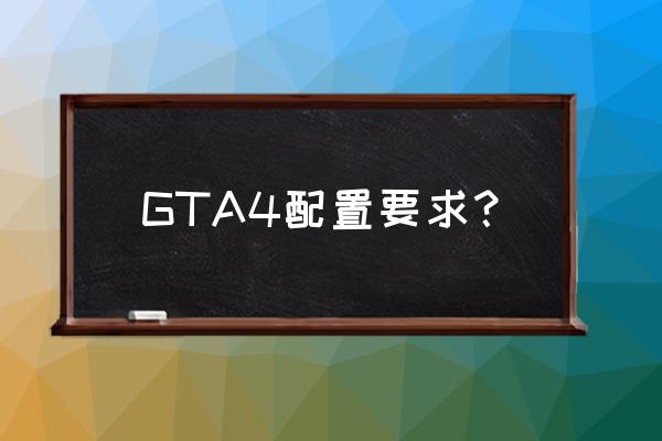 gta4推荐配置 GTA4配置要求？