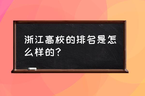 浙江高校新排行 浙江高校的排名是怎么样的？