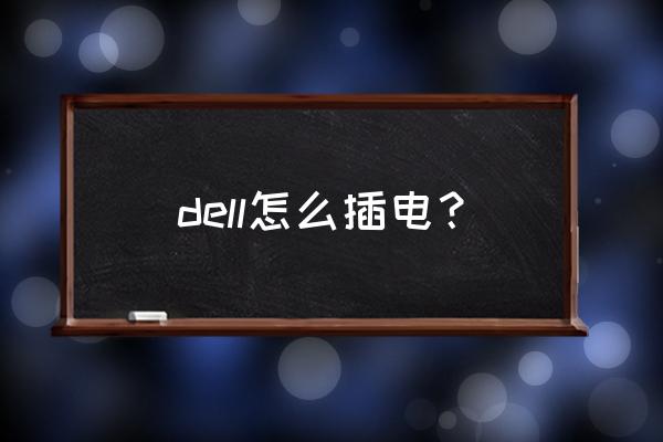 dell一体机充电在哪充 dell怎么插电？