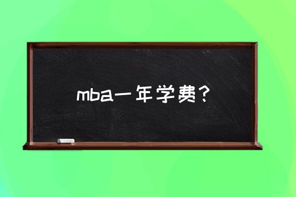 上海mba学费 mba一年学费？