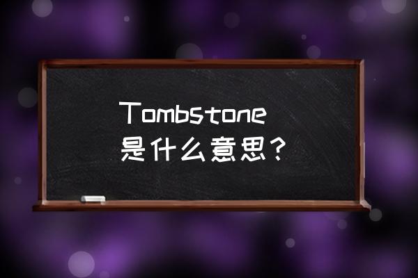 tombstone机器人 Tombstone是什么意思？