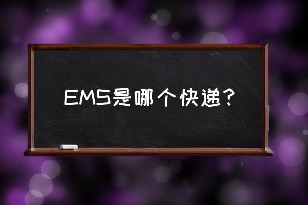 ems是哪家快递 EMS是哪个快递？