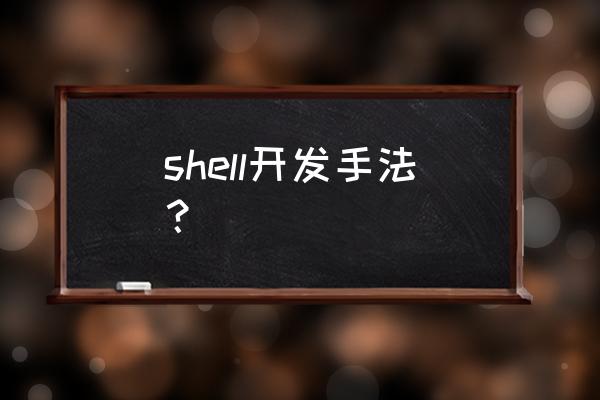 shell高级编程 shell开发手法？