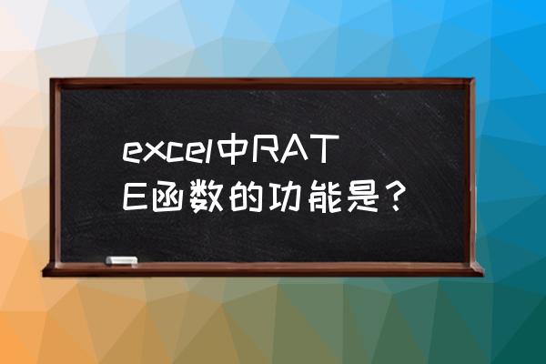 rate函数的参数 excel中RATE函数的功能是？