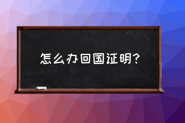 日本留学生回国证明 怎么办回国证明？